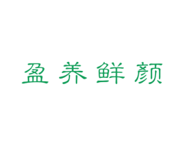 盈养鲜颜 第03类化妆品商标转让 注册号54613372