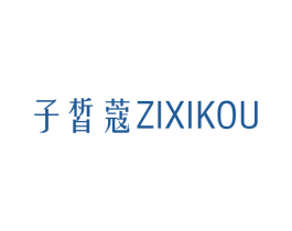 子皙蔻