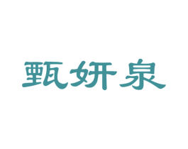 甄妍泉