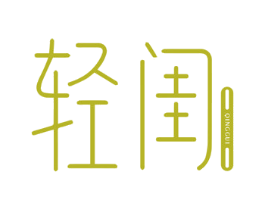 轻闺 第03类化妆品商标转让 注册号52512574