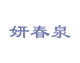 妍春泉