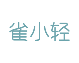 雀小轻 第03类化妆品商标转让 注册号52766988