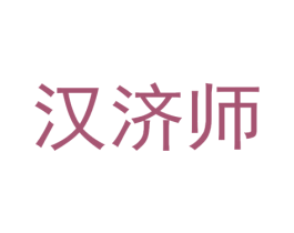 汉济师 第03类化妆品商标转让 注册号52867043