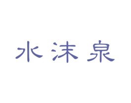 水沫泉