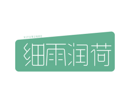 细雨润荷 第03类化妆品商标转让 注册号52015759