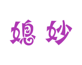 媳妙 第03类化妆品商标转让 注册号52088577