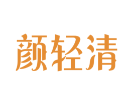 颜轻清