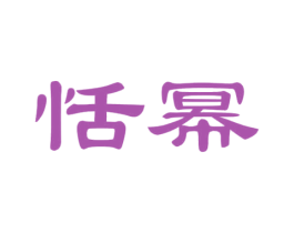 恬幂