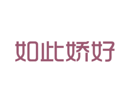 如此娇好 第03类化妆品商标转让 注册号51520282