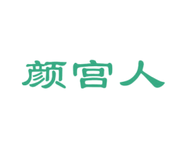 颜宫人 第03类化妆品商标转让 注册号50989237