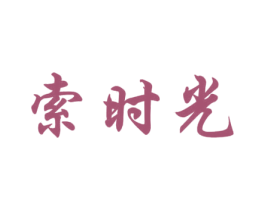 索时光