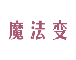 魔法变 第03类化妆品商标转让 注册号49784333