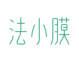 法小膜 第03类化妆品商标转让 注册号49934487