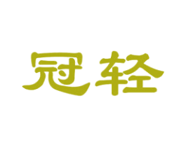 冠轻