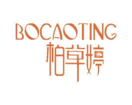 柏草婷 第03类化妆品商标转让 注册号19330314