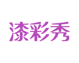 漆彩秀