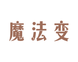 魔法变