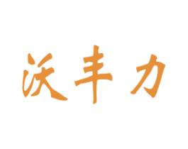沃丰力