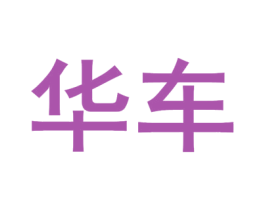 华车