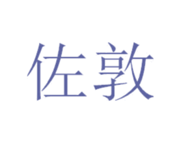 佐敦 第07类机械设备商标转让 注册号42845588