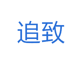 追致 第10类医疗器械商标转让 注册号49706691