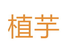 植芋 第10类医疗器械商标转让 注册号50368006