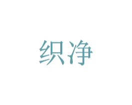 织净 第07类机械设备商标转让 注册号51079728