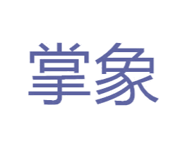 掌象 第08类手工器械商标转让 注册号49792512