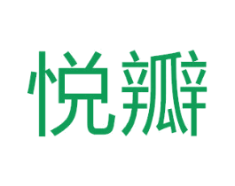 悦瓣 第18类皮革箱包商标转让 注册号51914193