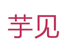 芋见 第10类医疗器械商标转让 注册号50365591