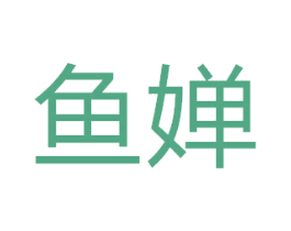 鱼婵