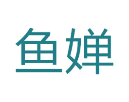 鱼婵 第18类皮革箱包商标转让 注册号50355393