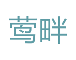 莺畔