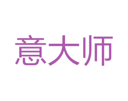 意大师 第10类医疗器械商标转让 注册号50469966