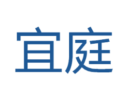 宜庭 第10类医疗器械商标转让 注册号50621890