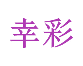 幸彩 第07类机械设备商标转让 注册号52399977