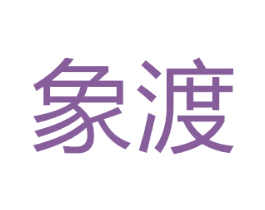 象渡 第07类机械设备商标转让 注册号50348446