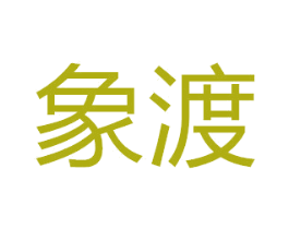 象渡 第10类医疗器械商标转让 注册号50329276