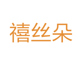 禧丝朵