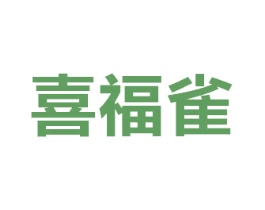 喜福雀