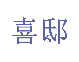 喜邸