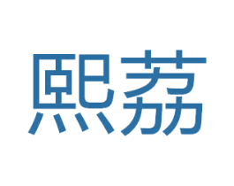 熙荔