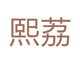 熙荔