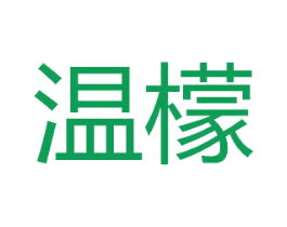 温檬 第18类皮革箱包商标转让 注册号50539934