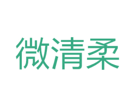 微清柔 第07类机械设备商标转让 注册号51817390