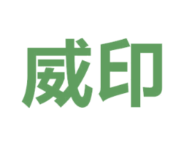 威印