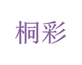 桐彩 第10类医疗器械商标转让 注册号49456029