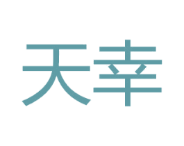 天幸 第18类皮革箱包商标转让 注册号50521528
