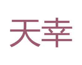 天幸