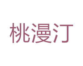 桃漫汀